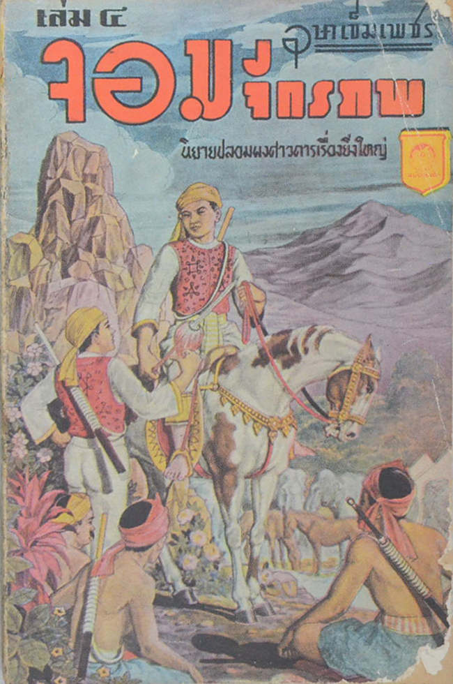 จอมจักรภพ (เล่ม 4 / เล่มเล็ก) (ขายตามสภาพ)