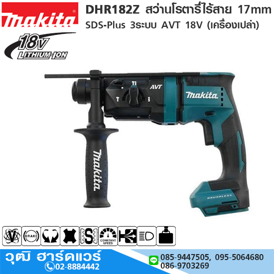 MAKITA DHR182Z สว่านโรตารี่่ไร้สาย 17mm SDS-Plus 3ระบบ AVT 18V (เครื่องเปล่า)