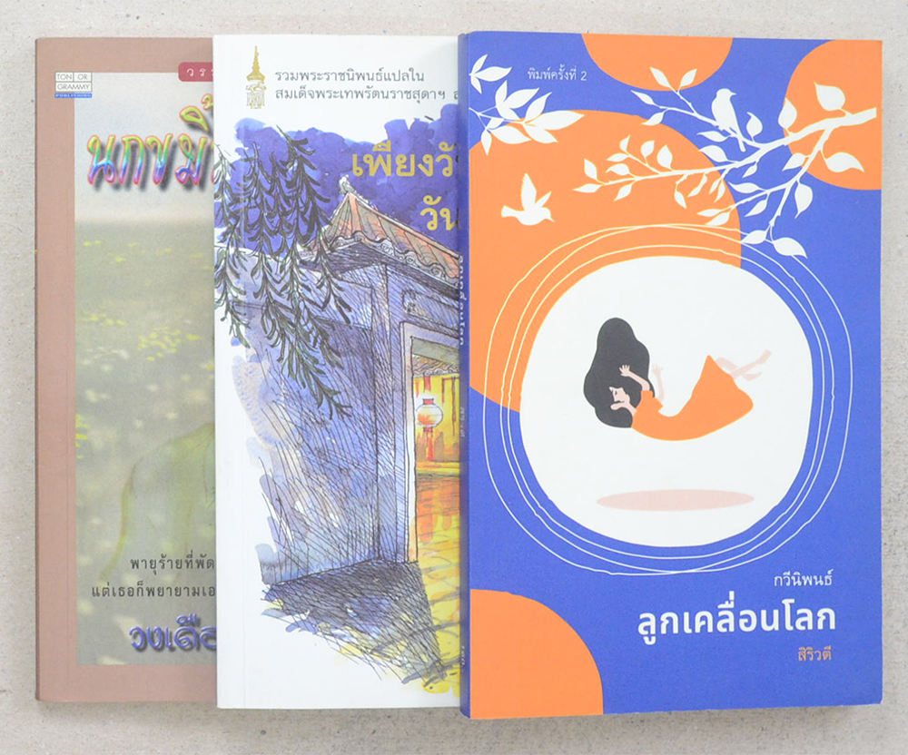รวมเรื่อง (3 เล่ม / เล่มเล็ก)