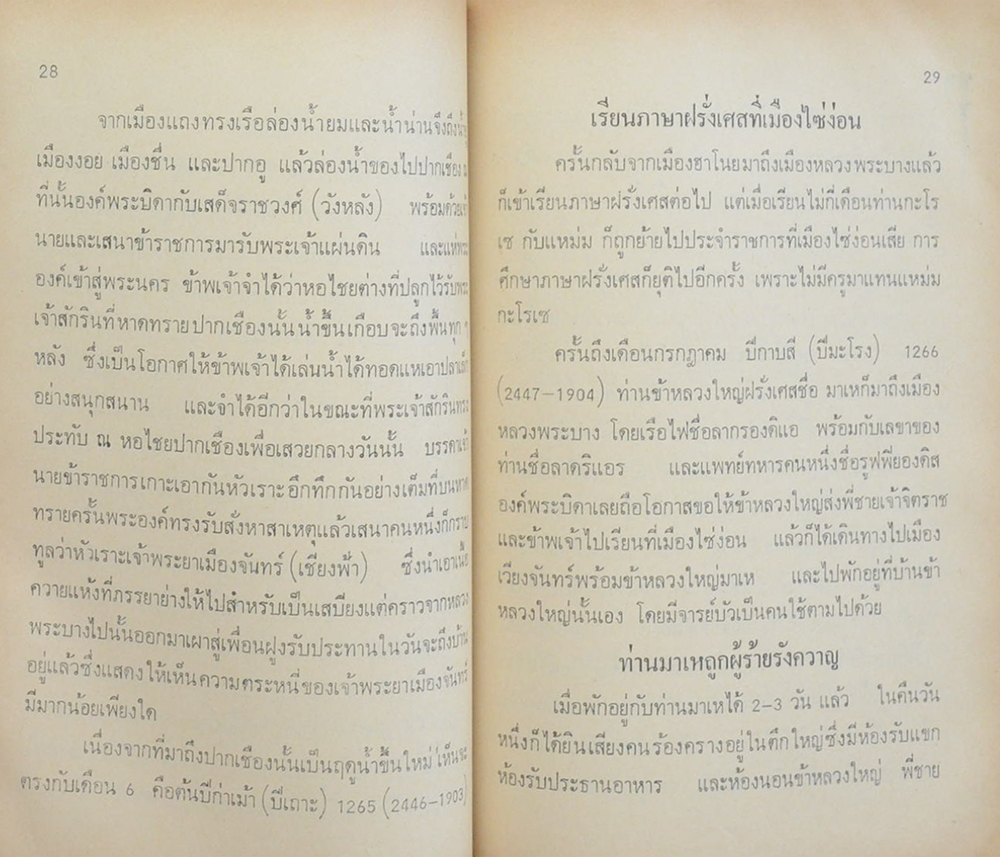 เจ้าเพ็ชราช บุรุษเหล็กแห่งพระราชอาณาจักรลาว