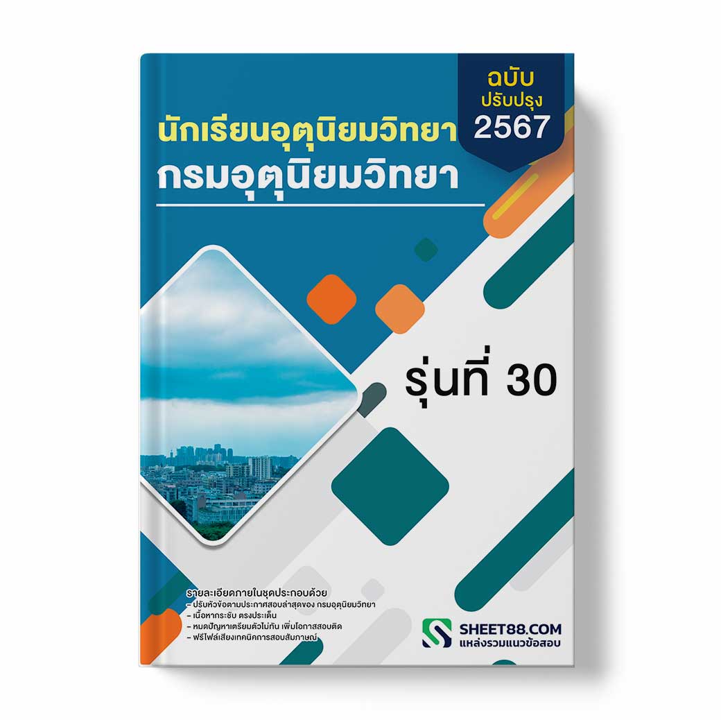 แนวข้อสอบ นักเรียนอุตุนิยมวิทยา รุ่นที่ 30 กรมอุตุนิยมวิทยา