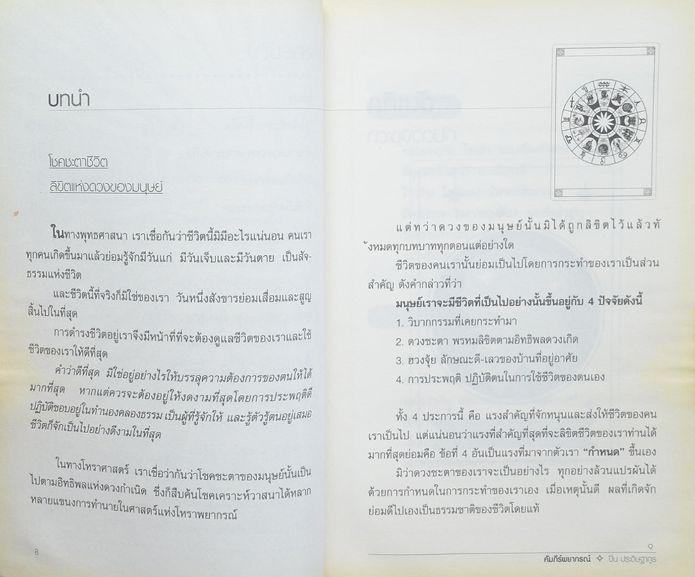คัมภีร์พยากรณ์สุดยอดศาสตร์ทำนายดวงชะตา