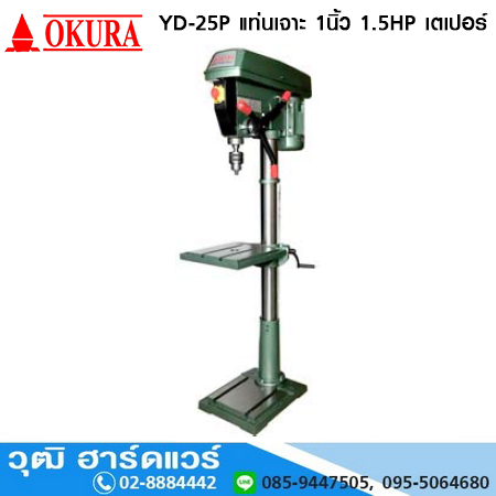 OKURA YD-25P แท่นเจาะ 1นิ้ว 1.5HP/220V เตเปอร์