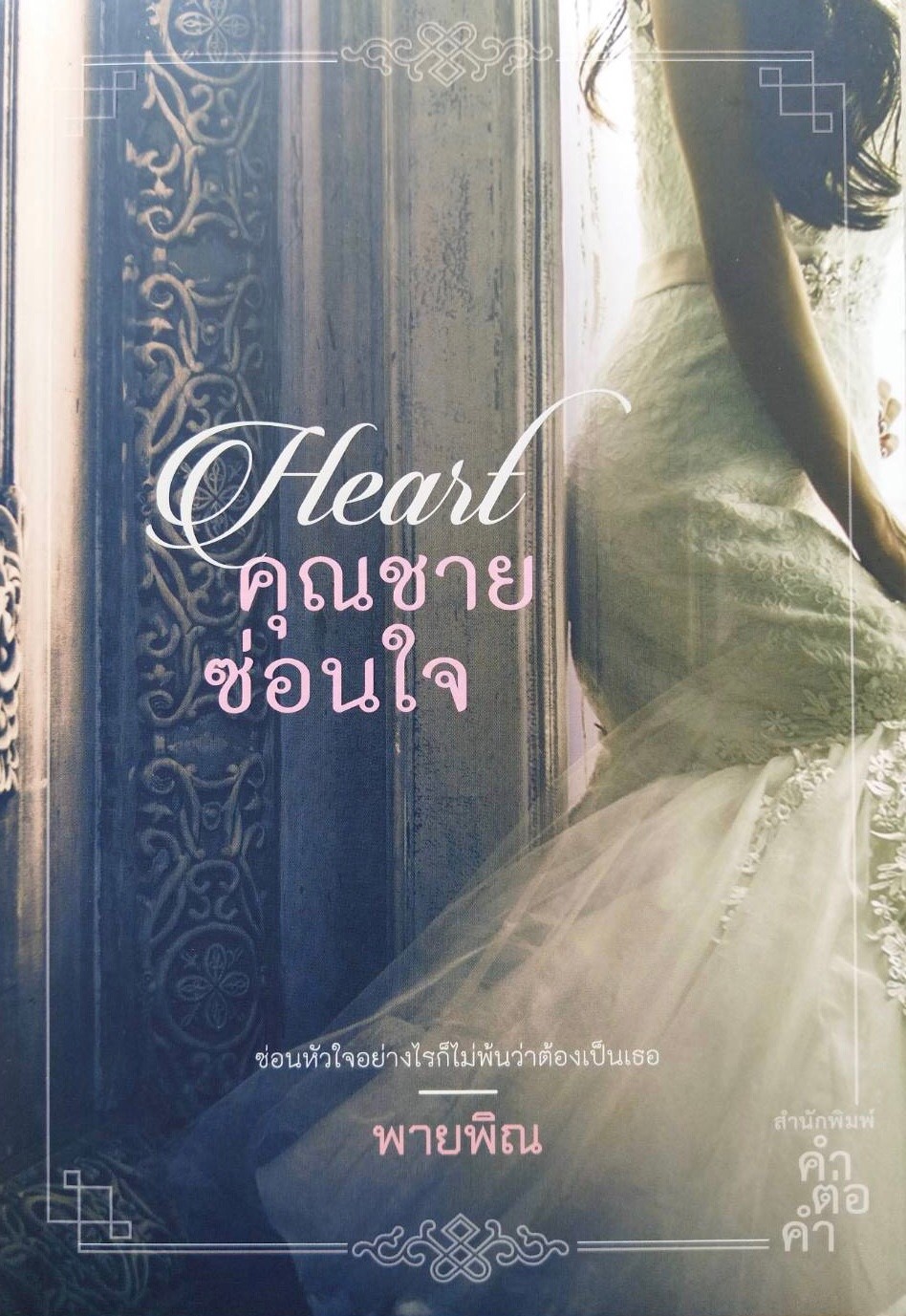 คุณชายซ่อนใจ