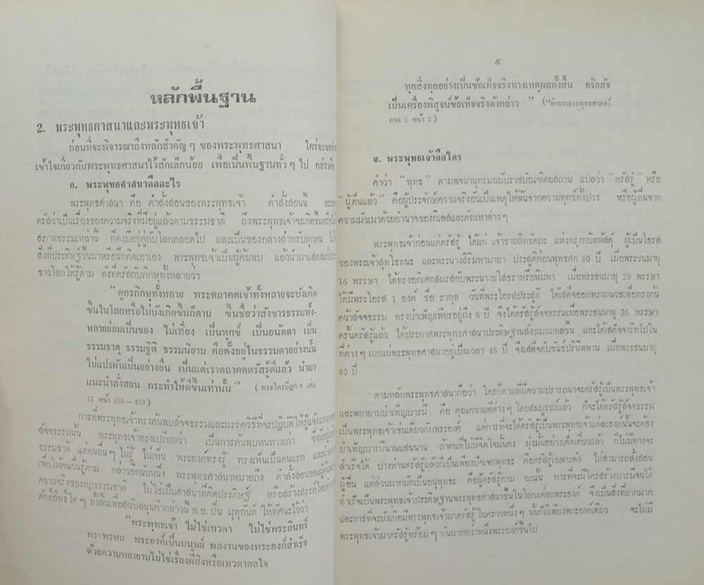 คุณแม่เขียน ไม้อ่อน (หลักพระพุทธศาสนา)