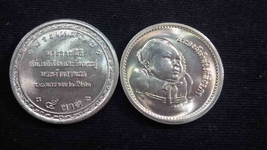 เหรียญ 5 บาท ขึ้นพระอู่พระเจ้าหลานเธอ พัชรกิติยาภา2522 UNC