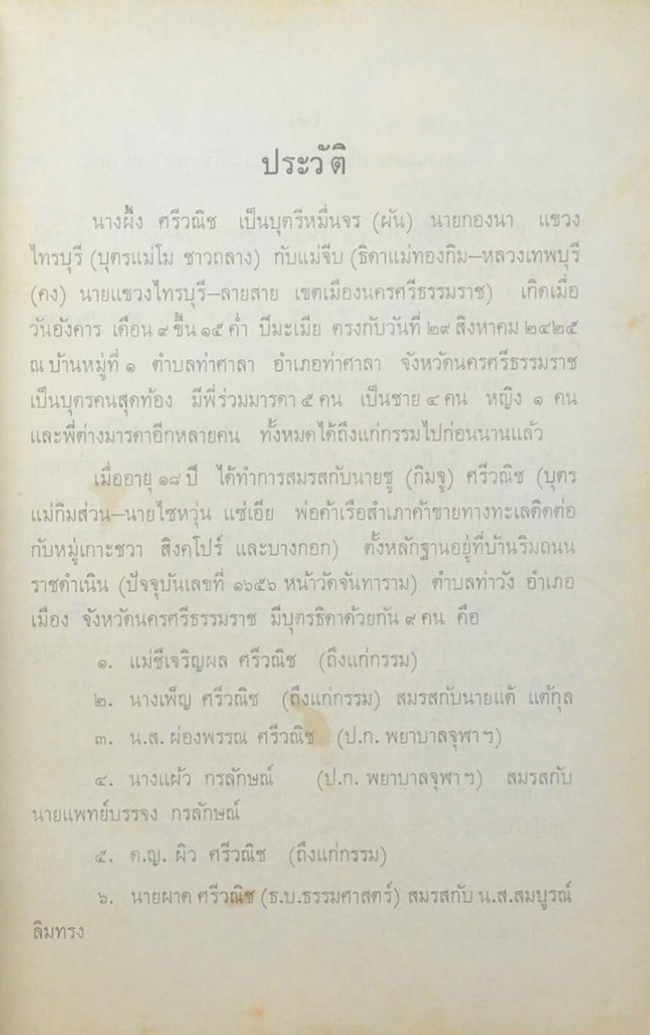 นางผึ้ง ศรีวณิช (พระพุทธรูปปางต่างๆและลักษณะพระพุทธรูปสมัยต่างๆในประเทศไทย)