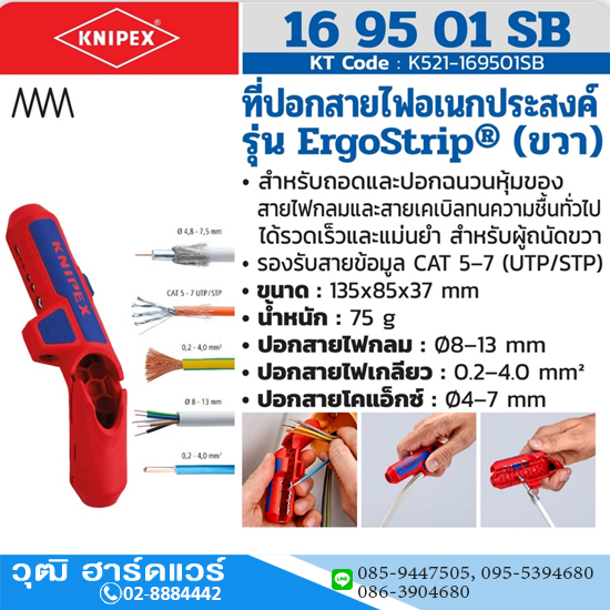 KNIPEX 16 95 01 SB เครื่องมือปอกสายแบบอเนกประสงค์ สำหรับผู้ถนัดขวา ErgoStrip