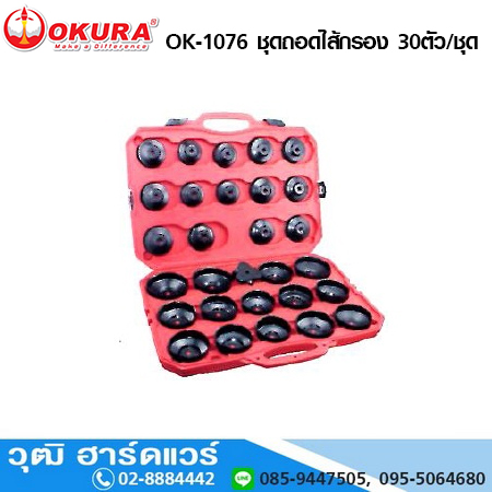 OKURA OK-1076 ชุดถอดไส้กรอง 30ตัว/ชุด