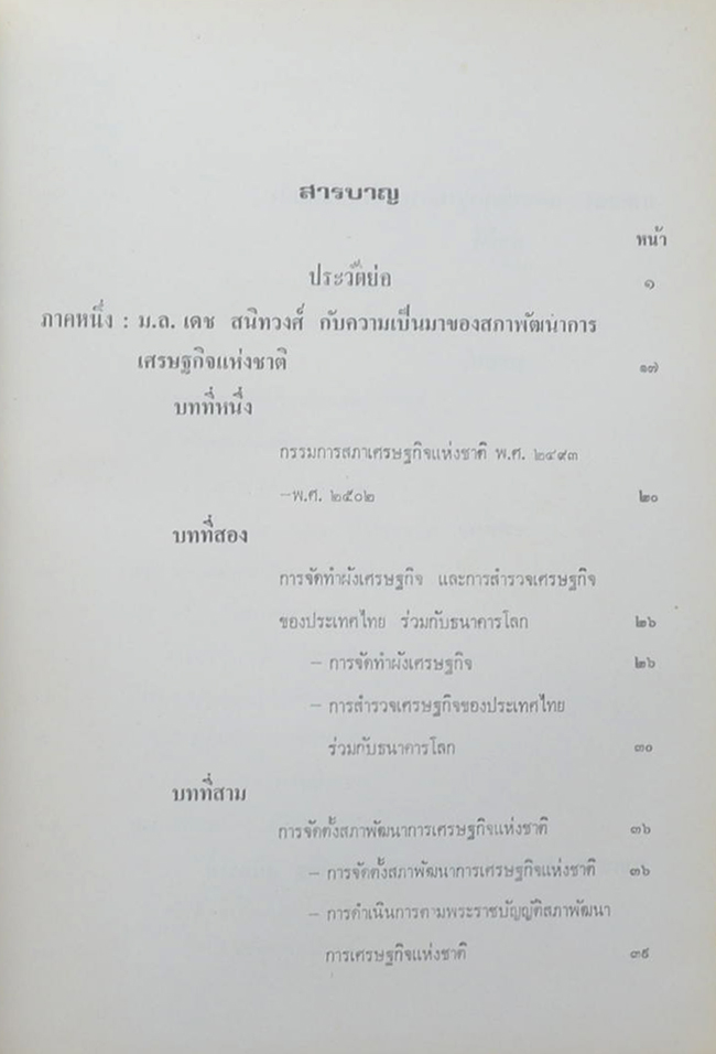 หม่อมหลวงเดช สนิทวงศ์ (ม.ล. เดช สนิทวงศ์ กับ ความเป็นมาของสภาพัฒนาการเศรษฐกิจแห่งชาติ)