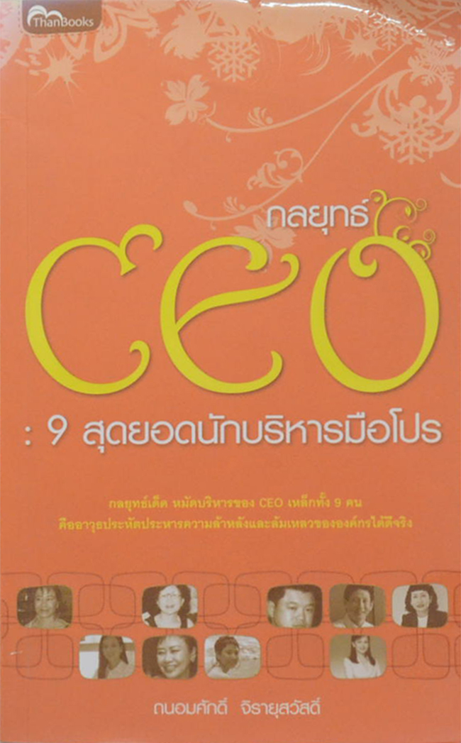 กลยุทธ์ CEO: 9 สุดยอดนักบริหารมือโปร