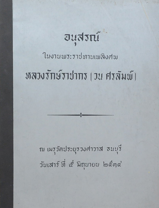 หลวงรักษ์ราชากร (ตำนานพระอารามหลวงโดยสังเขป)