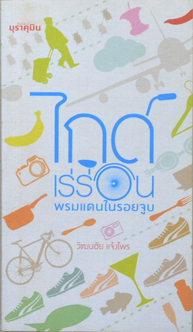 ไกด์เร่ร่อน พรมแดนในรอยจูบ (เล่มเล็ก)
