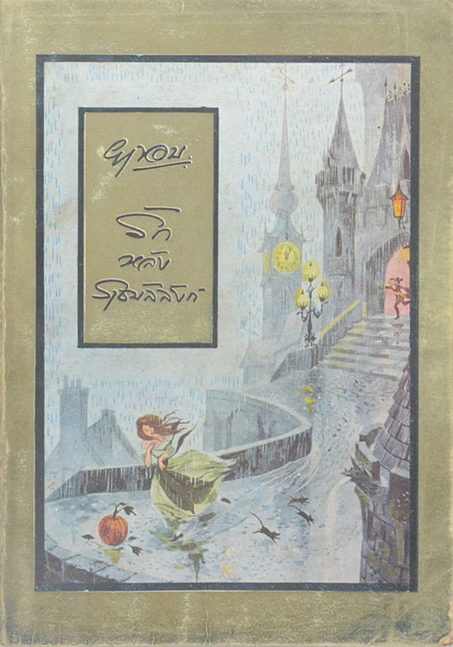 รักหลังราชบัลลังก์