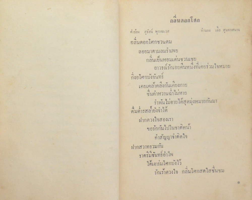 รวมเพลงสุนทราภรณ์ (สามยุค)