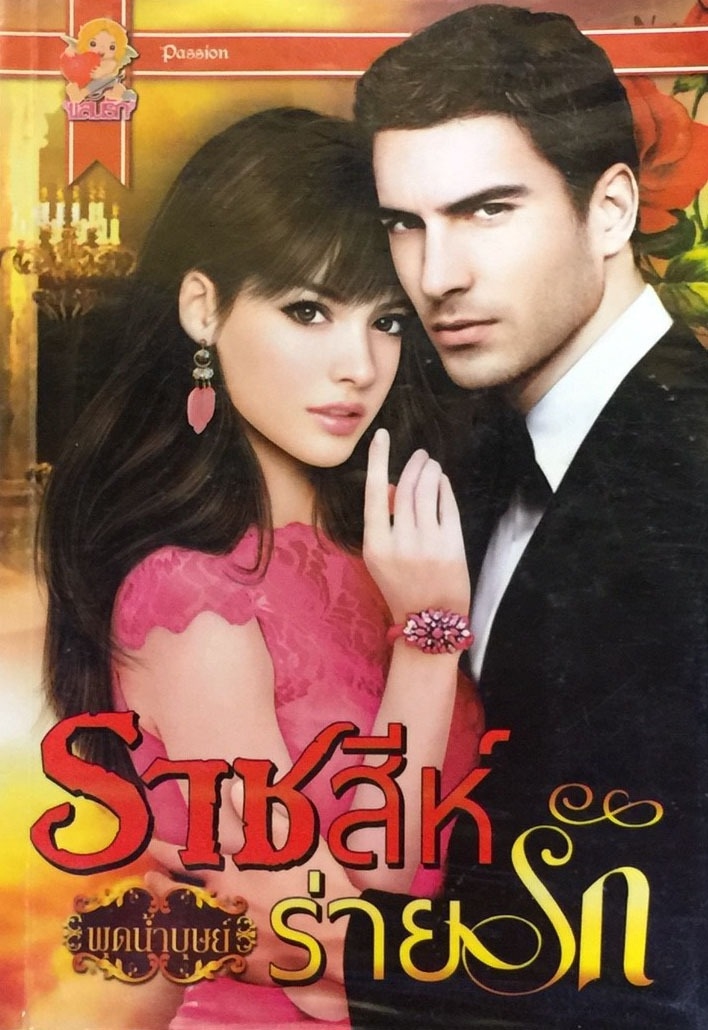 ราชสีห์ร่ายรัก