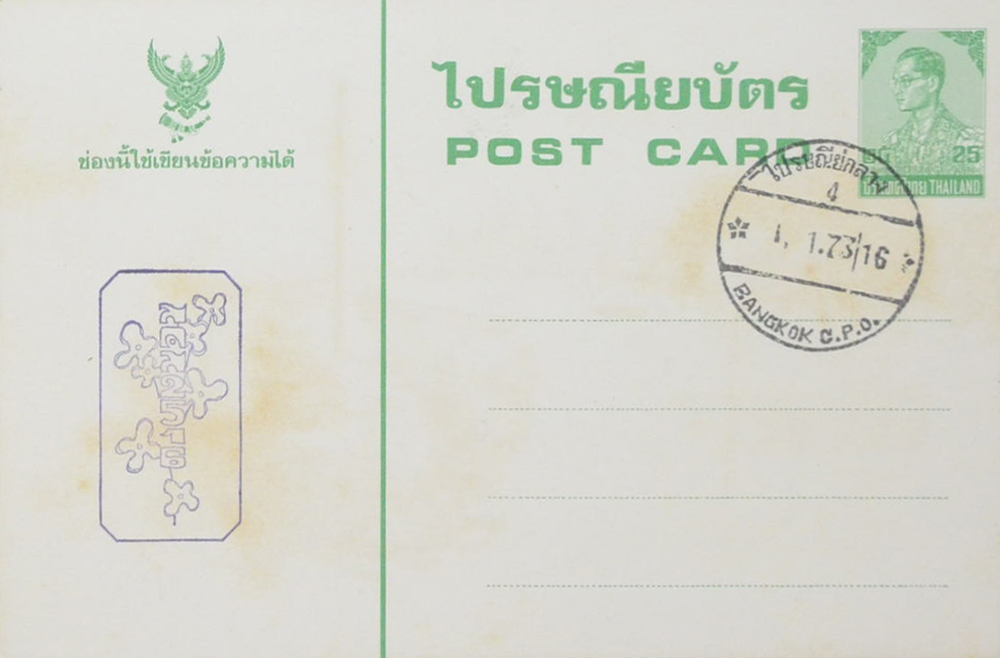 ไปรษณียบัตร