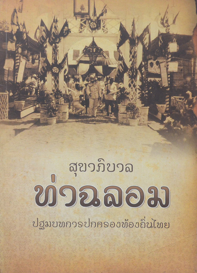 สุขาภิบาลท่าฉลอม ปฐมบทการปกครองท้องถิ่นไทย
