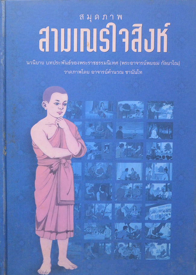 สมุดภาพสามเณรใจสิงห์