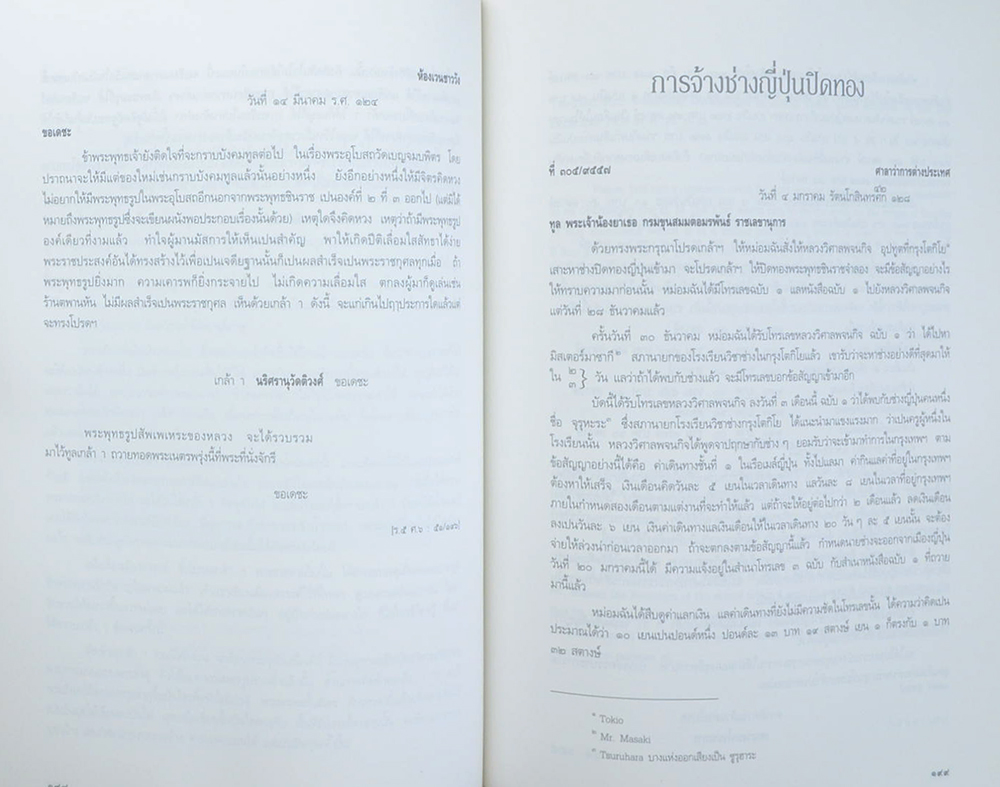 ประมวลเอกสารสำคัญเนื่องในการสถาปนา วัดเบญจมบพิตรดุสิตวนาราม (เล่ม 1-2)