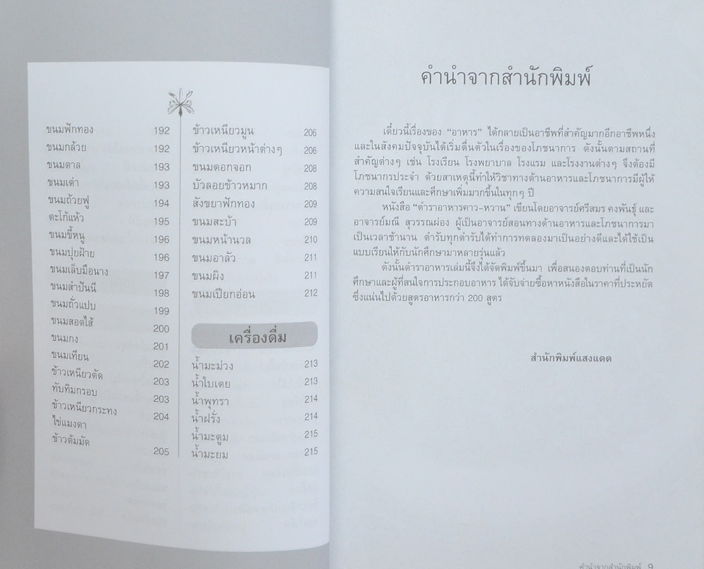 ตำราอาหารคาว-หวาน (เล่ม 1)