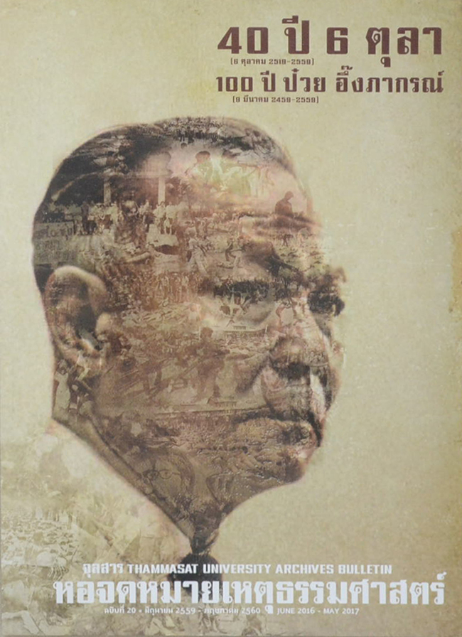 จุลสารหอจดหมายเหตุธรรมศาสตร์ ฉบับที่ 20 มิถุนายน 2559-พฤษภาคม 2560