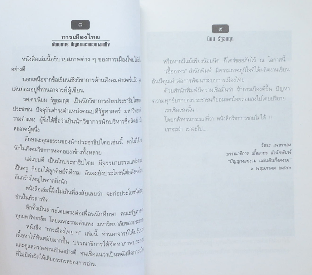 การเมืองไทย พัฒนาการ ปัญหา และแนวทางแก้ไข (ขายตามสภาพ)