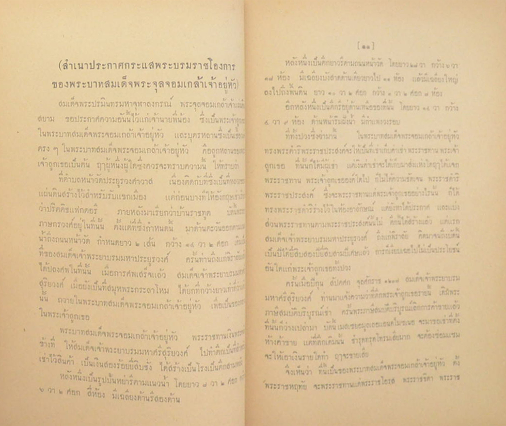 เทศนาพระราชประวัติ พระบาทสมเด็จพระปรเมนทรมหามงกุฎ พระจอมเกล้าเจ้าอยู่หัว