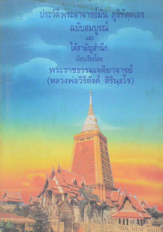 ประวัติพระอาจารย์มั่น ภูริทัตฺตเถร ฉบับสมบูรณ์