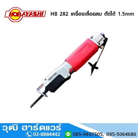 HOBAYASHI HB 282 เครื่องเลื่อยลม ตัดได้ 1.5mm