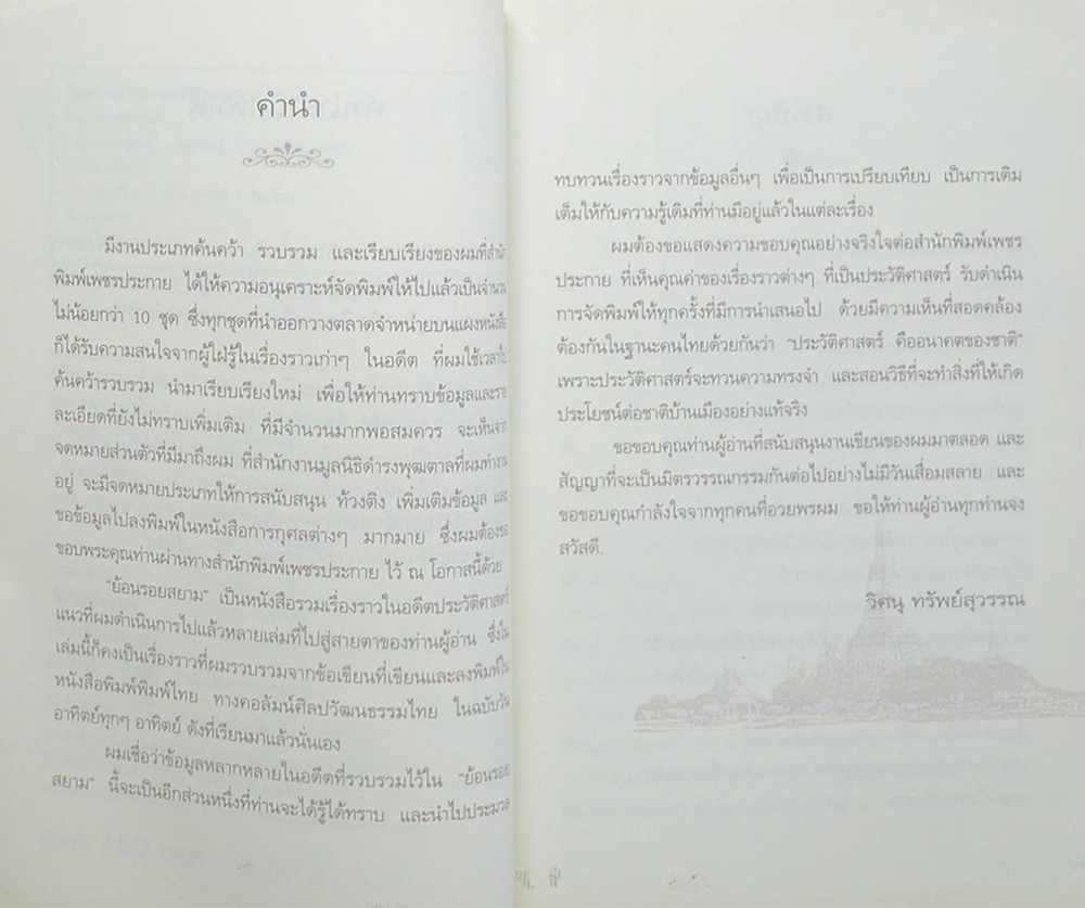 ย้อนรอยสยาม