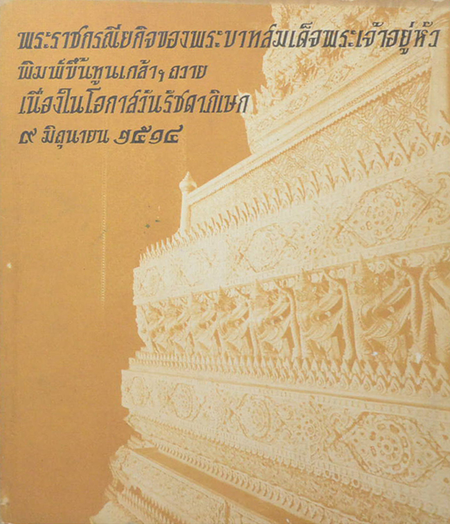 พระราชกรณียกิจของพระบาทสมเด็จพระเจ้าอยู่หัว