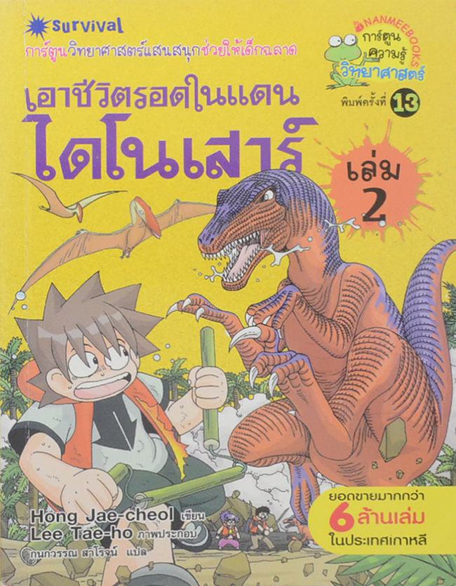 เอาชีวิตรอดในแดนไดโนเสาร์ (เล่ม 2)