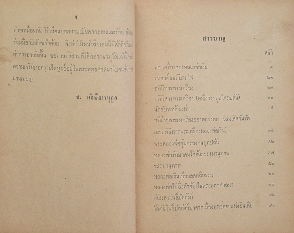 หลวงพ่อเงิน เทพเจ้าแห่งดอนยายหอม (ชุดสอง)