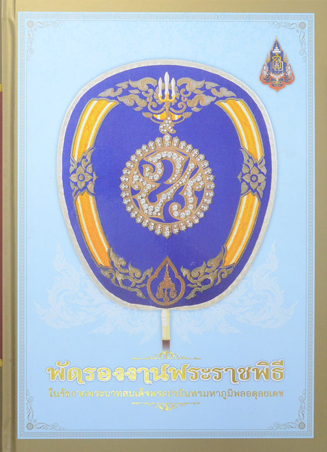 พัดรองงานพระราชพิธี ในรัชกาลพระบาทสมเด็จพระปรมินทรมหาภูมิพลอดุลยเดช (พร้อมกล่อง)