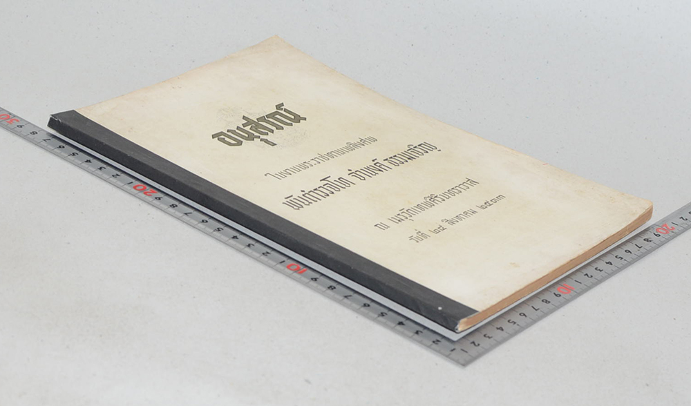 พันตำรวจโท จำนงค์ ธรรมเจริญ (กันคนโกง) (ขายตามสภาพ)