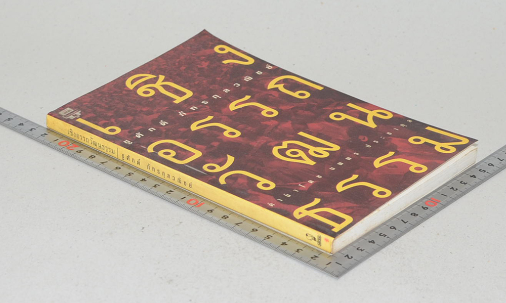 เชิงอรรถวัฒนธรรม