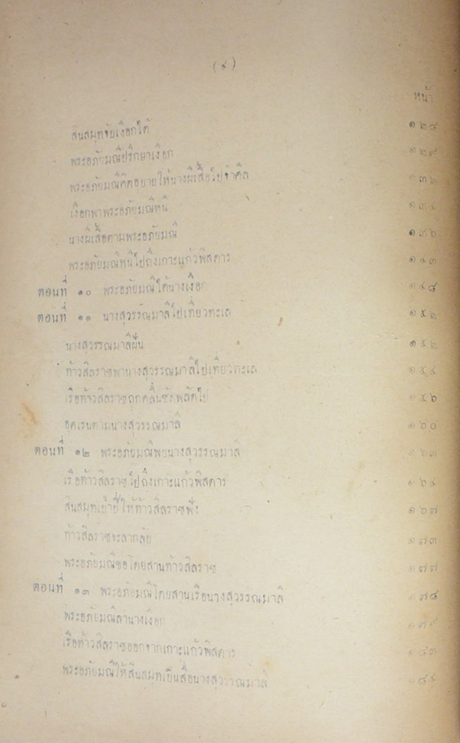 พระอภัยมณี