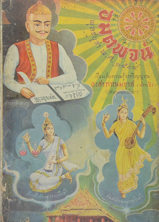 อมตพจน์ พุทธบูชา พ.ศ. 2504 (เรื่องของท้าวทิตยจันทร์ศรีปักษ์)