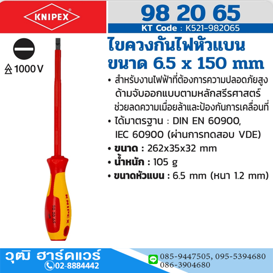 KNIPEX 98 20 65 ไขควงกันไฟหัวแบน 6.5x150mm