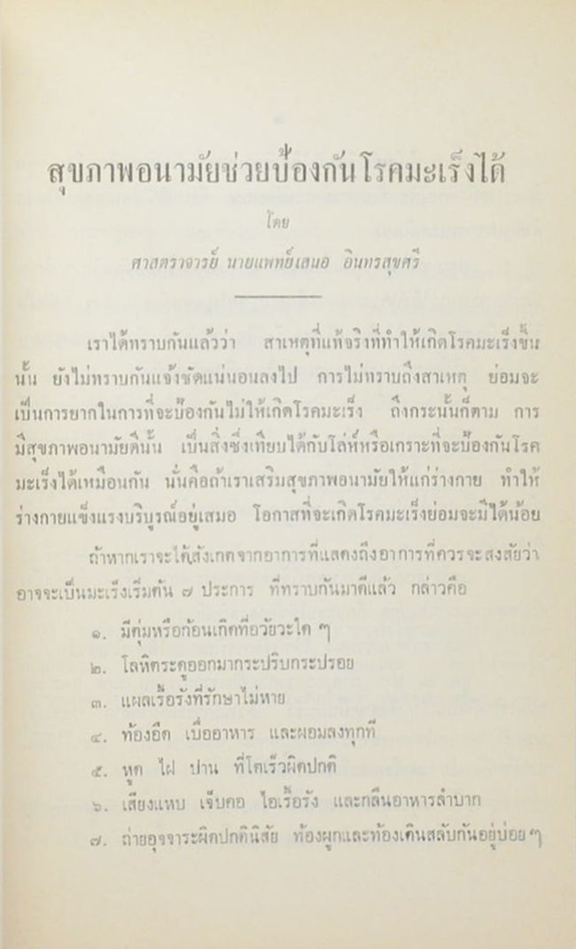 มะเร็ง-เบาหวาน-แรงดันเลือด-มารยาทในการเยี่ยมไข้
