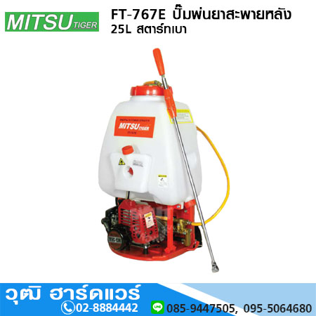 MITSU TIGER FT-767E ปั๊มพ่นยาสะพายหลัง 25L สตาร์ทเบา