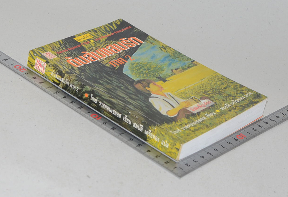 ต้นส้มแสนรัก ภาค 2