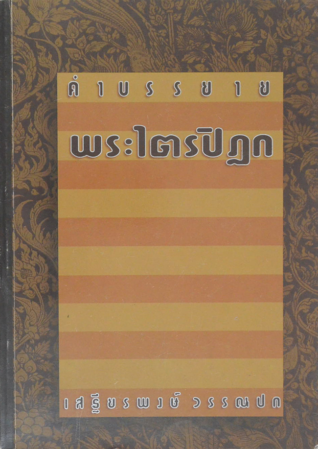 คำบรรยายพระไตรปิฎก