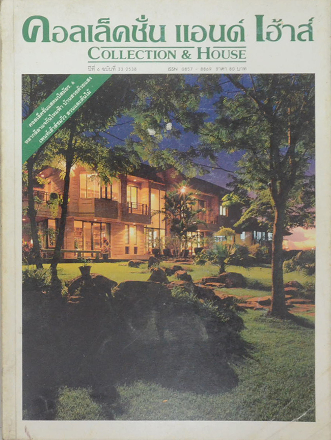 คอลเล็คชั่น แอนด์ เฮ้าส์ ปีที่ 6 ฉบับที่ 33 / 2538