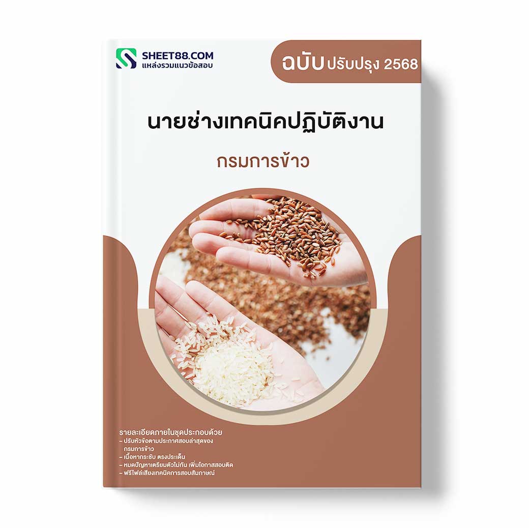 แนวข้อสอบ นายช่างเทคนิคปฏิบัติงาน กรมการข้าว