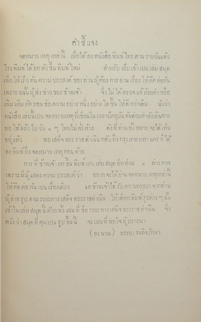 จดหมายเหตุระยะทางเสด็จพระราชดำเนินเลียบมณฑลปักษ์ใต้