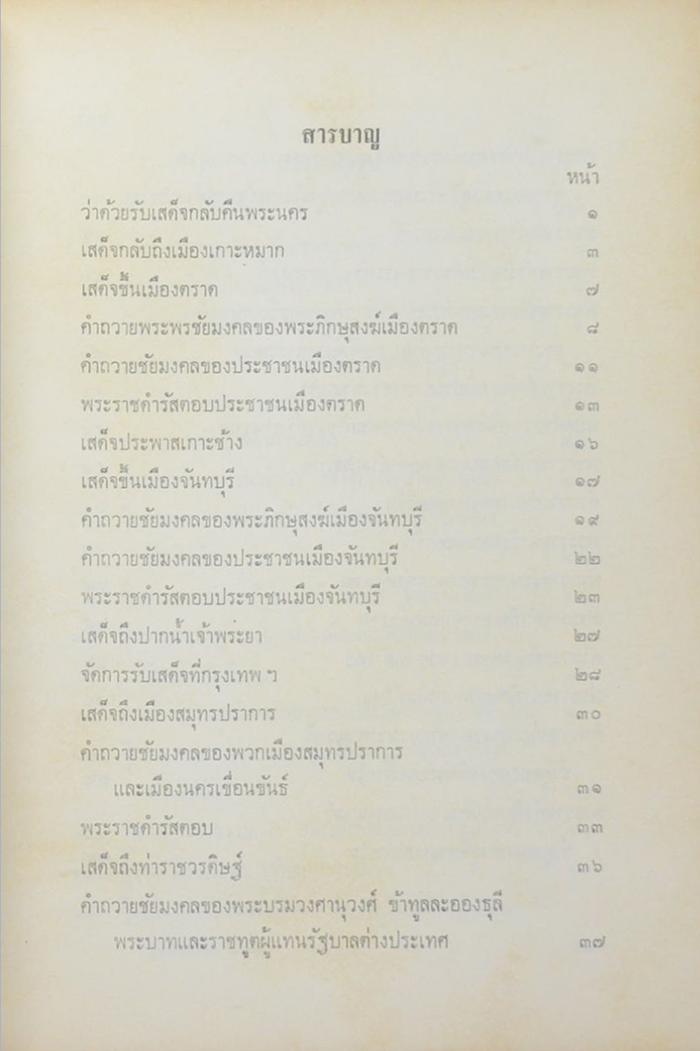 จดหมายเหตุการณ์รับเสด็จ พระบาทสมเด็จพระจุลจอมเกล้าเจ้าอยู่หัว เสด็จกลับจากยุโรปครั้งหลัง ร.ศ.126