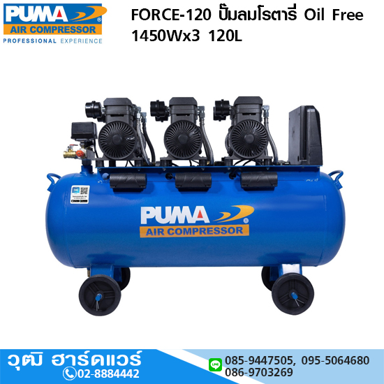 PUMA FORCE-120 ปั๊มลมโรตารี่ Oil Free 1450Wx3 120L