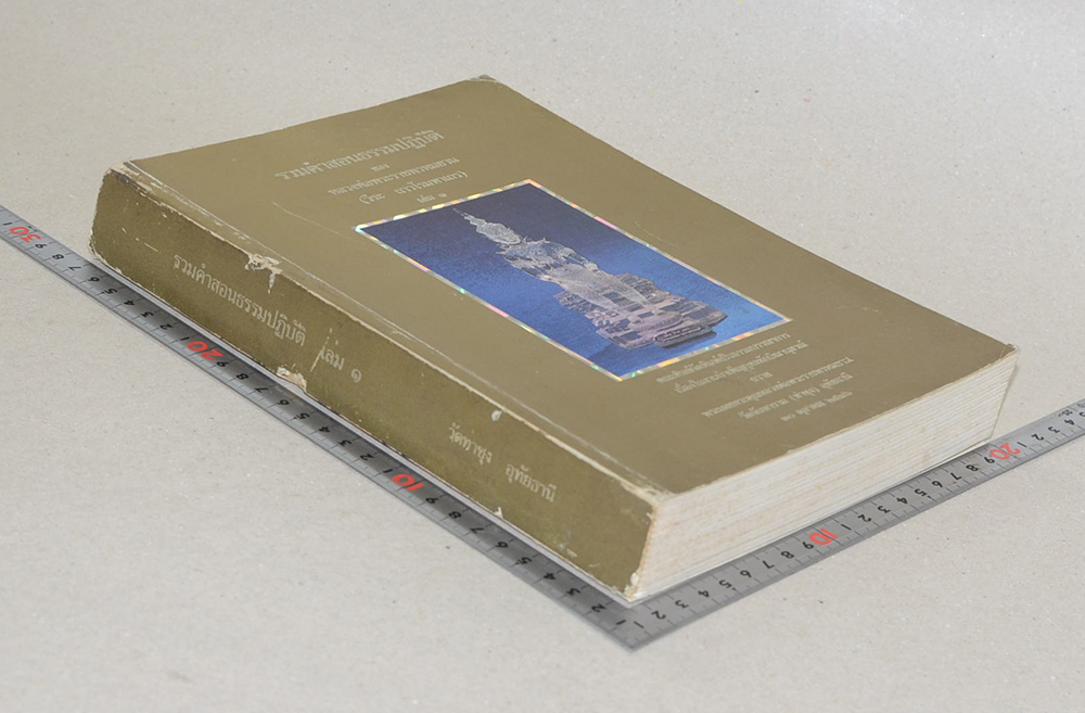 รวมคำสอนธรรมปฏิบัติ (เล่ม 1)